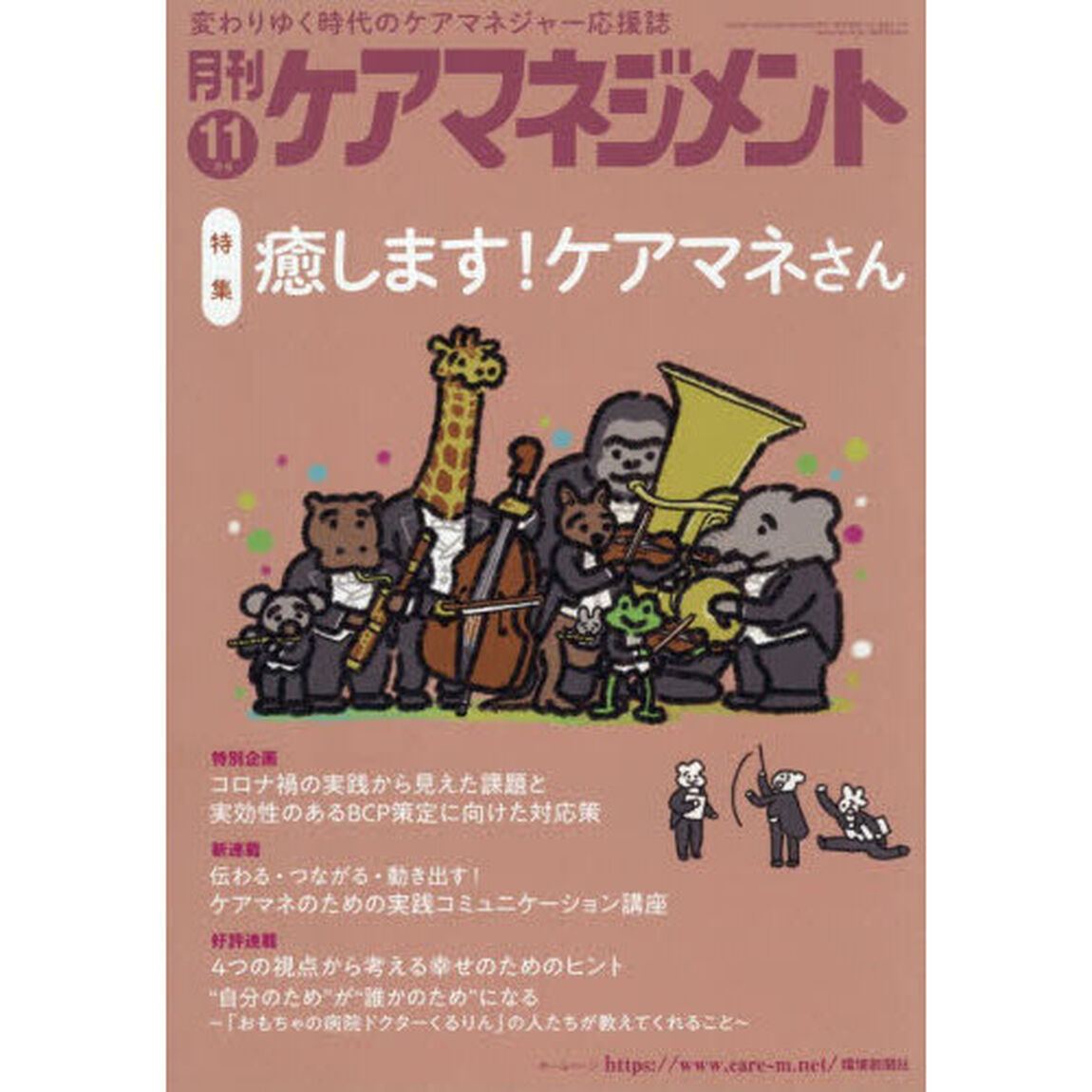 月刊ケアマネジメント　第３６巻第１１号