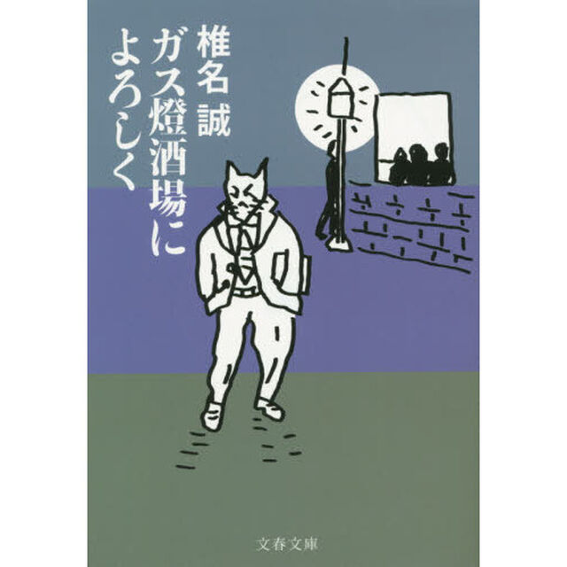 ガス燈酒場によろしく