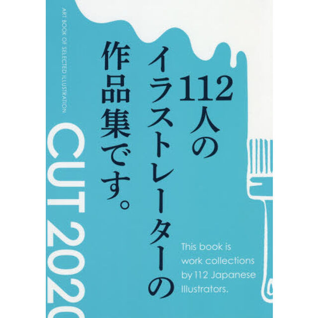 ＣＵＴ　ＡＲＴ　ＢＯＯＫ　ＯＦ　ＳＥＬＥＣＴＥＤ　ＩＬＬＵＳＴＲＡＴＩＯＮ　２０２０「１１２人のイラストレーターの作品集」