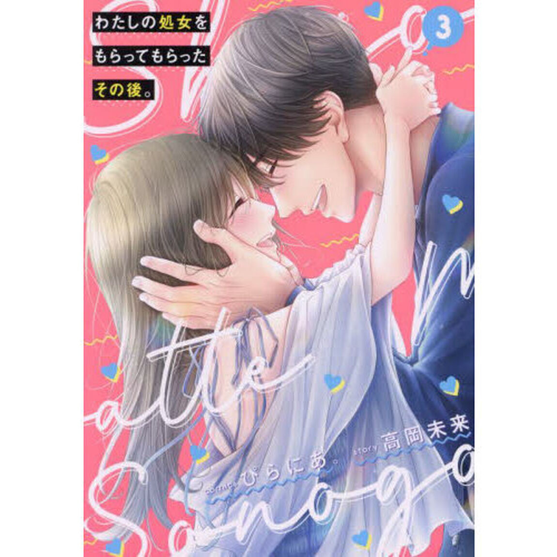 わたしの処女をもらってもらったその後。　３