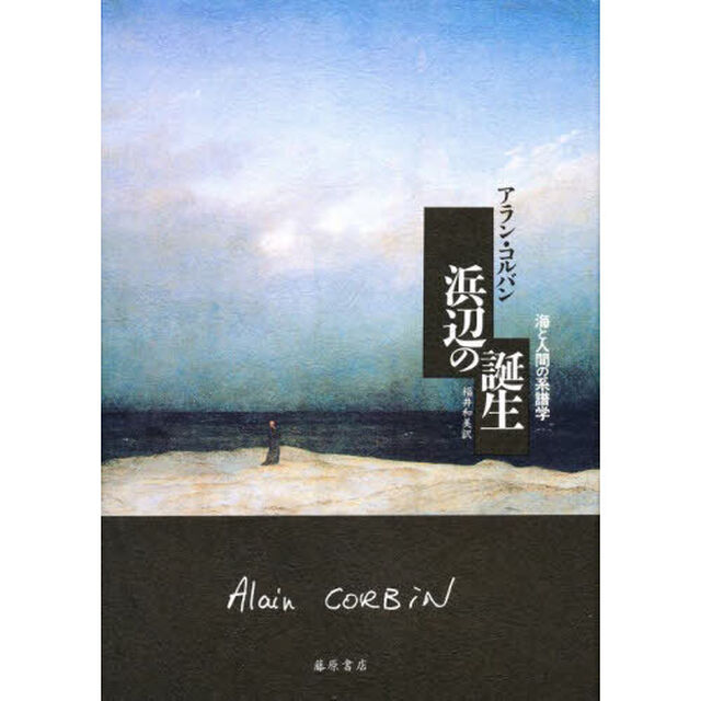 浜辺の誕生　海と人間の系譜学