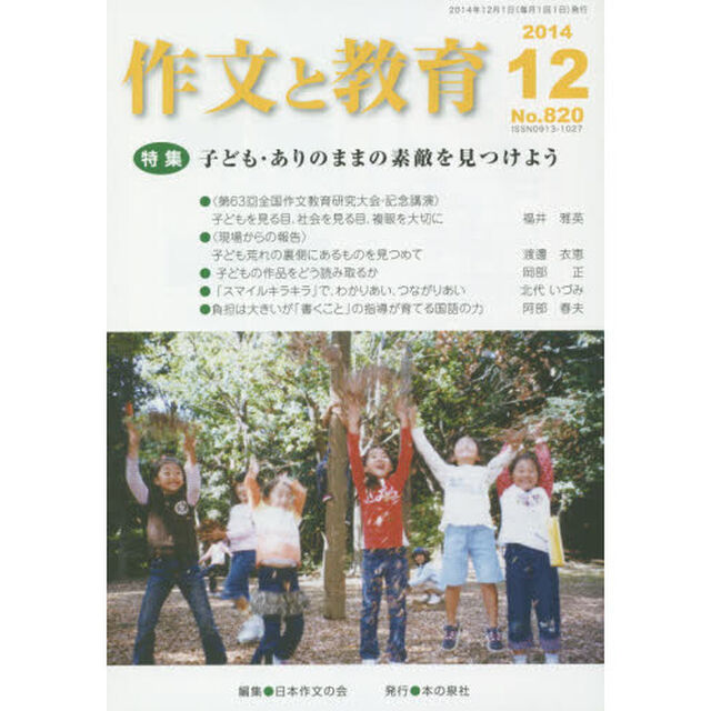作文と教育　２０１４年１２月号「特集子ども・ありのままの素敵を見つけよう」