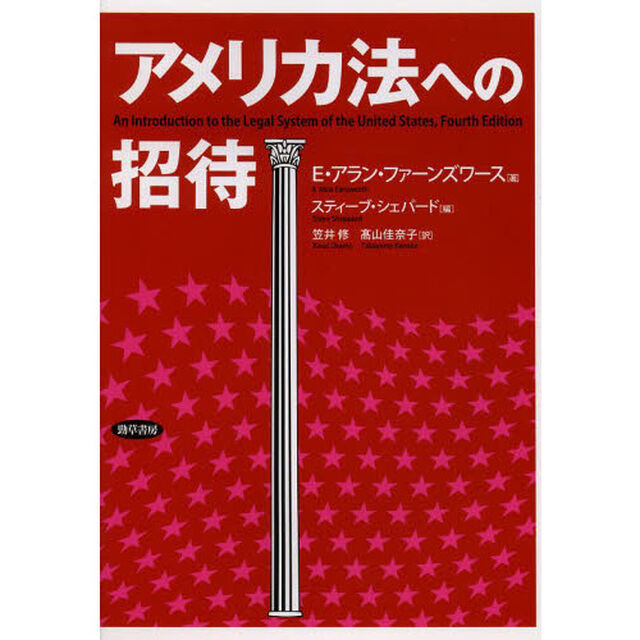 アメリカ法への招待
