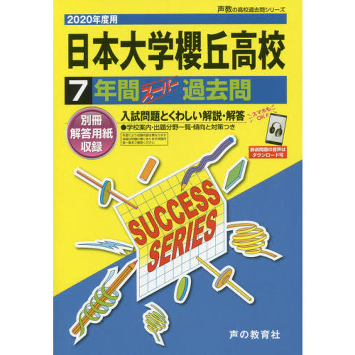 日本大学櫻丘高等学校　７年間スーパー過去
