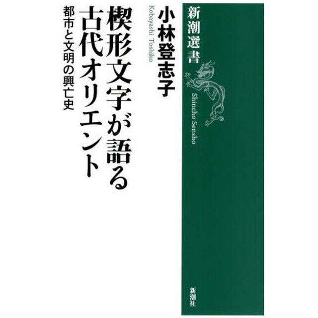 楔形文字が語る古代オリエント　都市と文明の興亡史