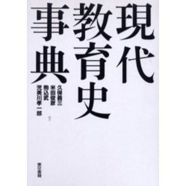 現代教育史事典