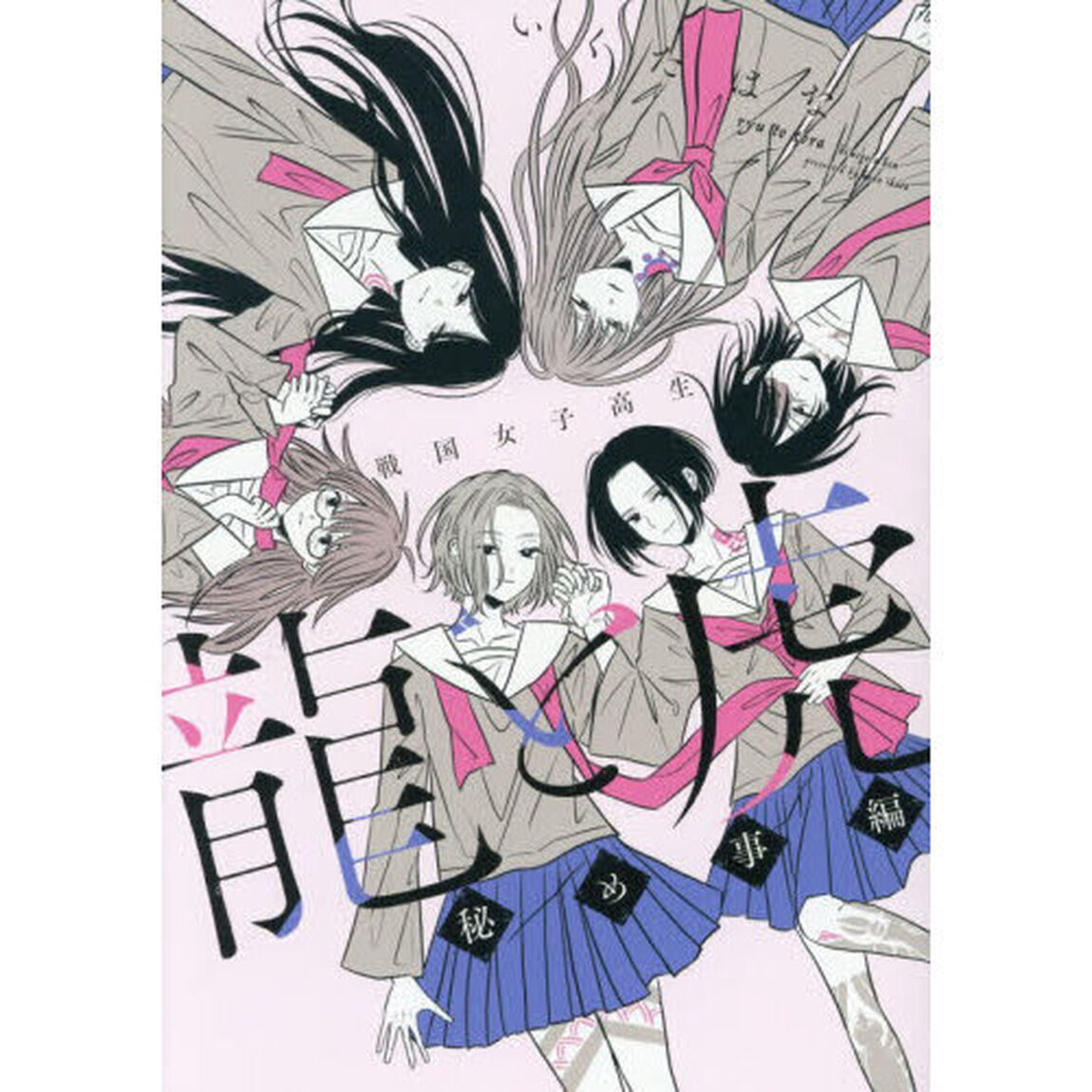 龍と虎　戦国女子高生　秘め事編
