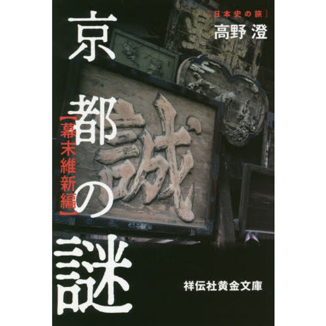 京都の謎　幕末維新編
