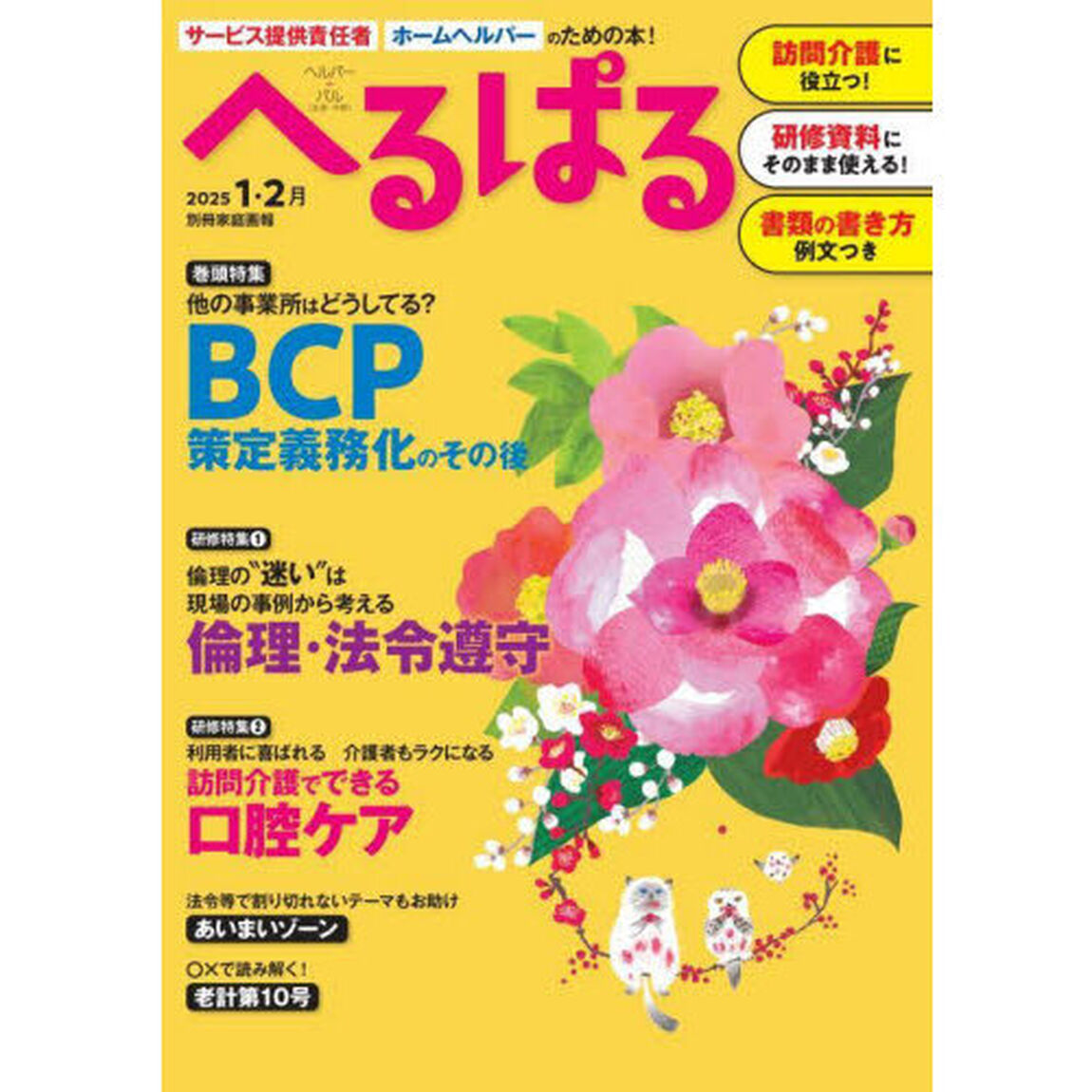 へるぱる　訪問介護に役立つ！研修資料に使える！　２０２５－１・２月