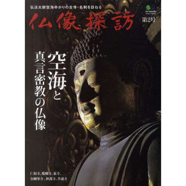 仏像探訪　第２号「空海と真言密教の仏像」