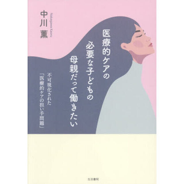 医療的ケアの必要な子どもの母親だって働きたい　不可視化された「医療的ケアの担い手問題」