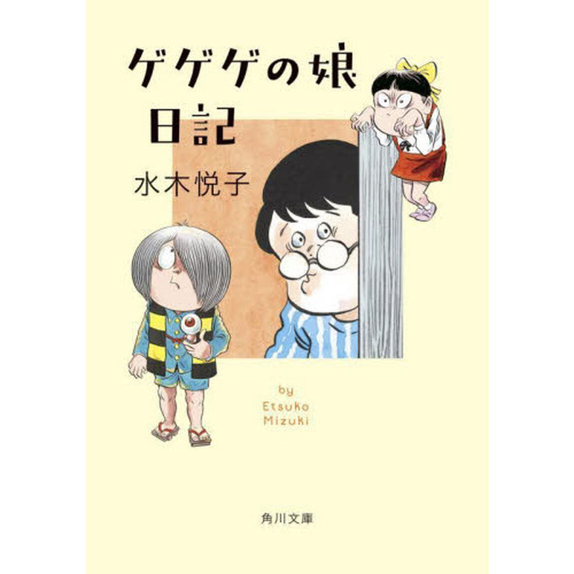 ゲゲゲの娘日記