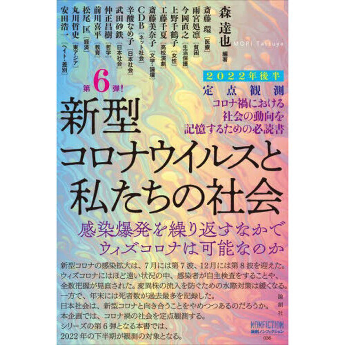 新型コロナウイルスと私たちの社会　定点観測　２０２２年後半「感染爆発を繰り返すなかでウィズコロナは可能なのか」
