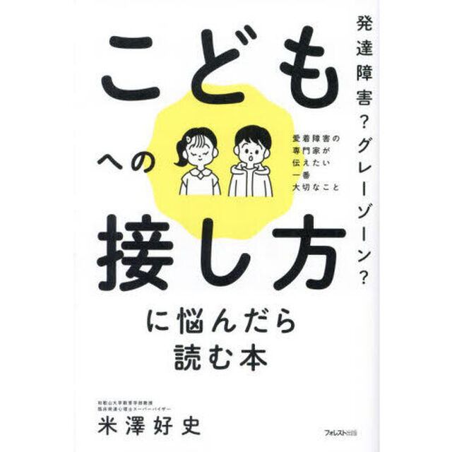 発達障害？グレーゾーン？こどもへの接し方に悩んだら読む本　愛着障害の専門家が伝えたい一番大切なこと