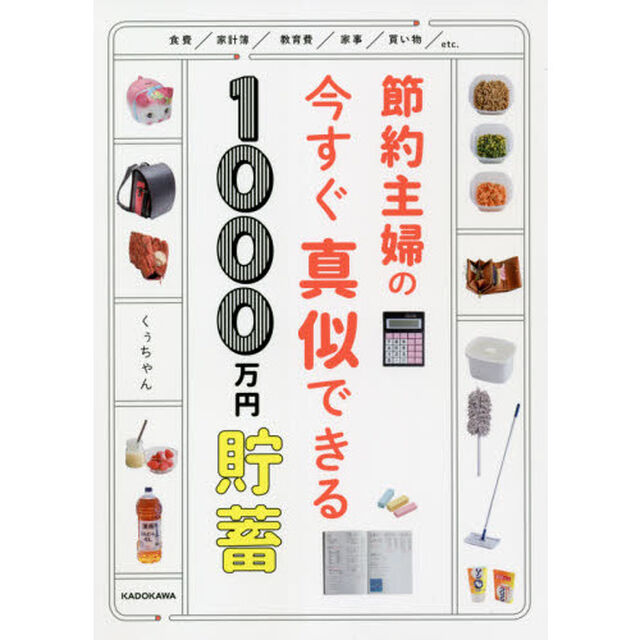 節約主婦の今すぐ真似できる１０００万円貯畜