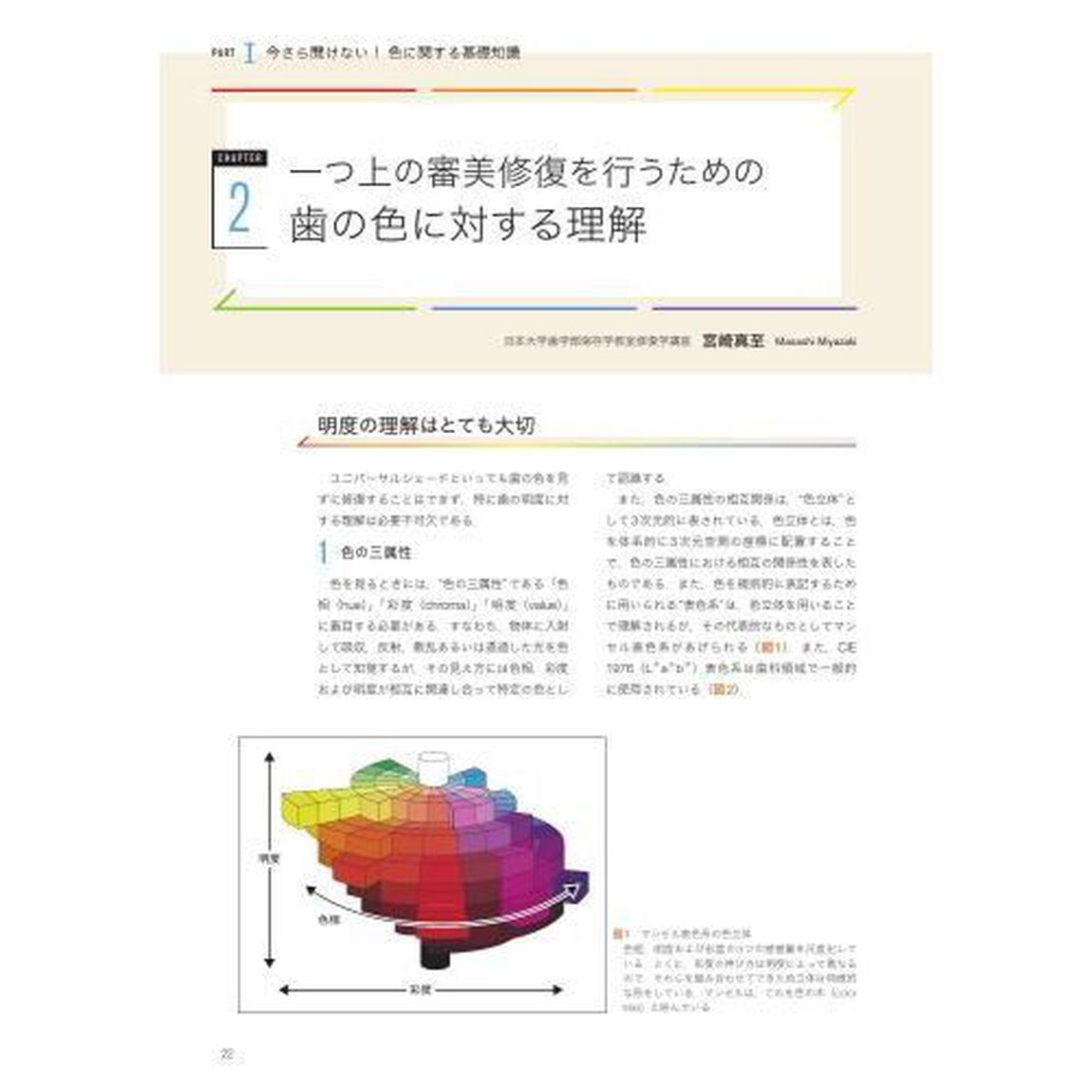 ユニバーサルシェードを使いこなす　シェード選択で迷わないコンポジットレジン修復