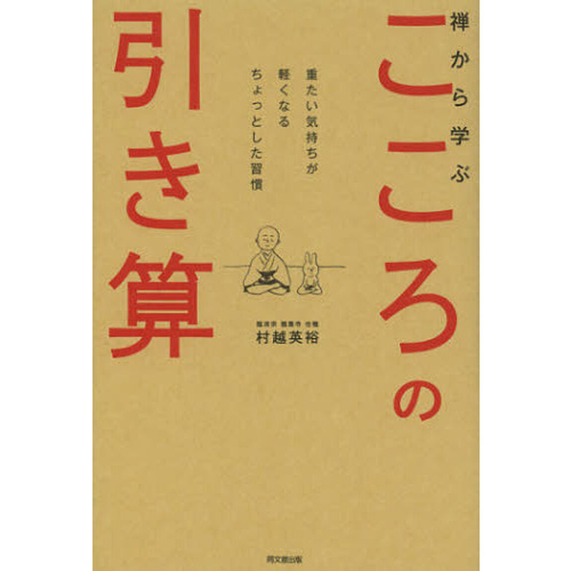 禅から学ぶこころの引き算　重たい気持ちが軽くなるちょっとした習慣
