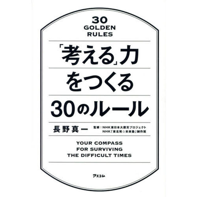 「考える」力をつくる３０のルール