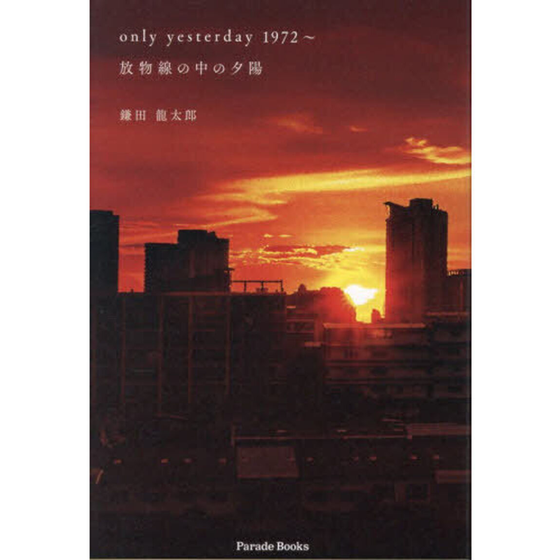 ｏｎｌｙ　ｙｅｓｔｅｒｄａｙ　１９７２〜　放物線の中の夕陽