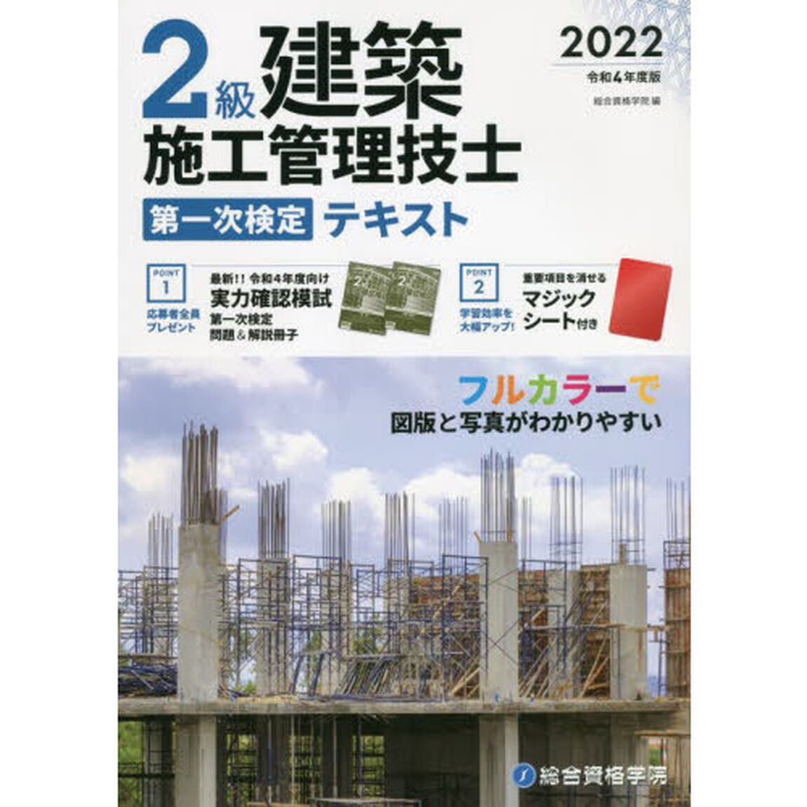 ２級建築施工管理技士第一次検定テキスト　令和４年度版