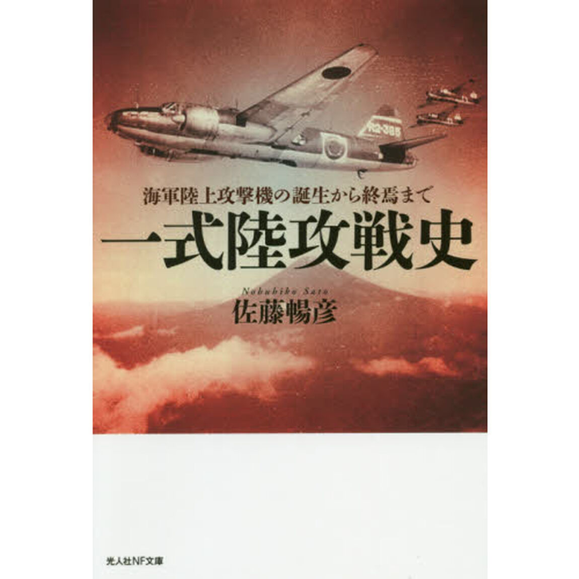 一式陸攻戦史　海軍陸上攻撃機の誕生から終焉まで