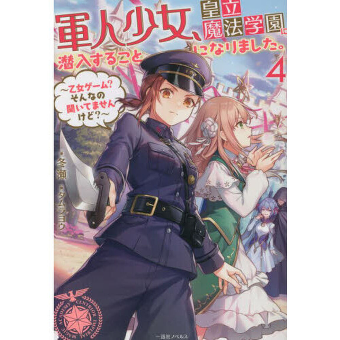 軍人少女、皇立魔法学園に潜入することになりました。　乙女ゲーム？そんなの聞いてませんけど？　４