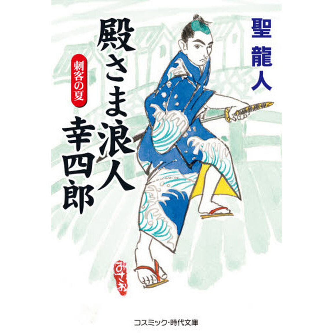 殿さま浪人幸四郎　傑作長編時代小説　〔２〕「刺客の夏」