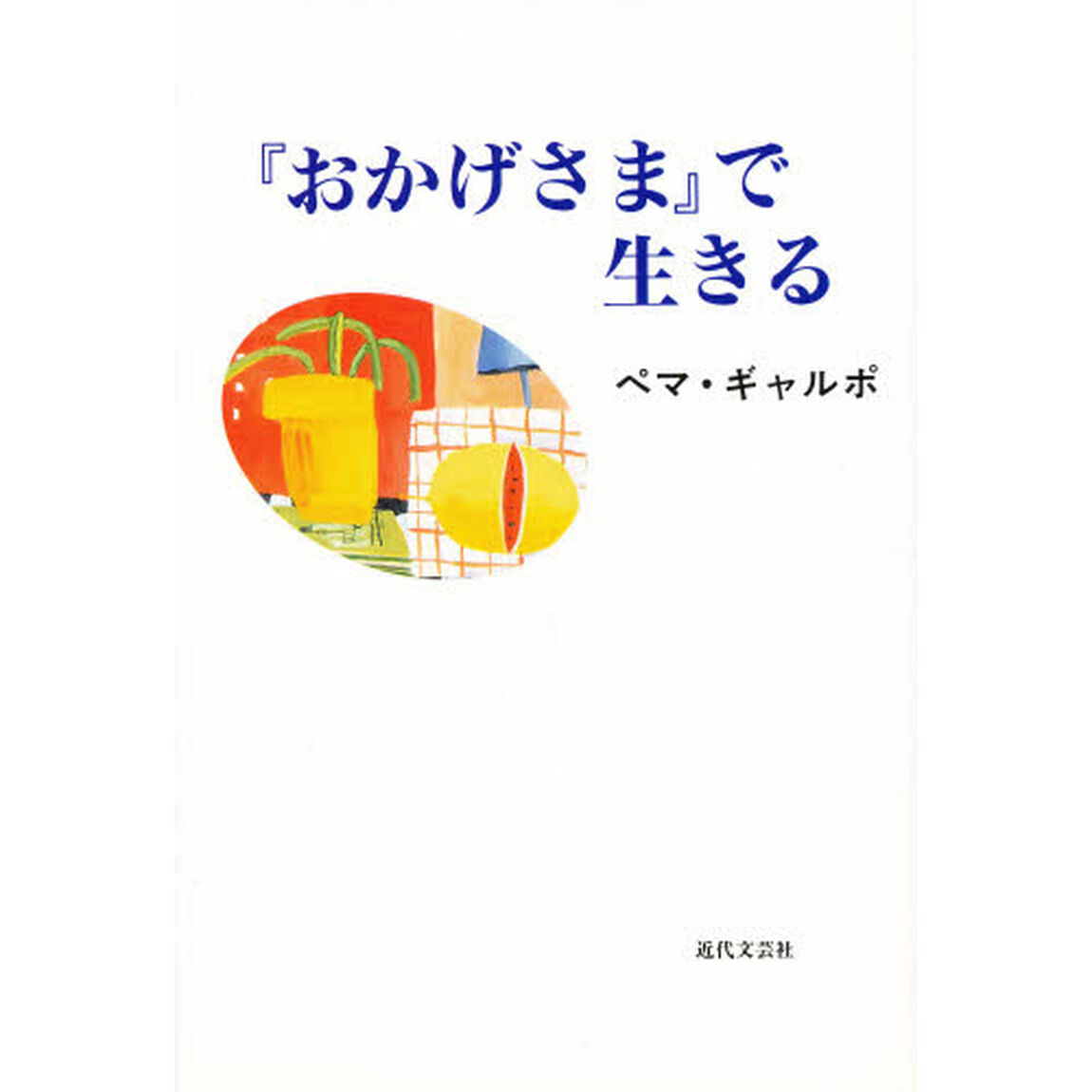『おかげさま』で生きる