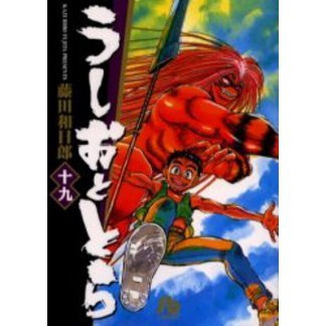うしおととら　１９