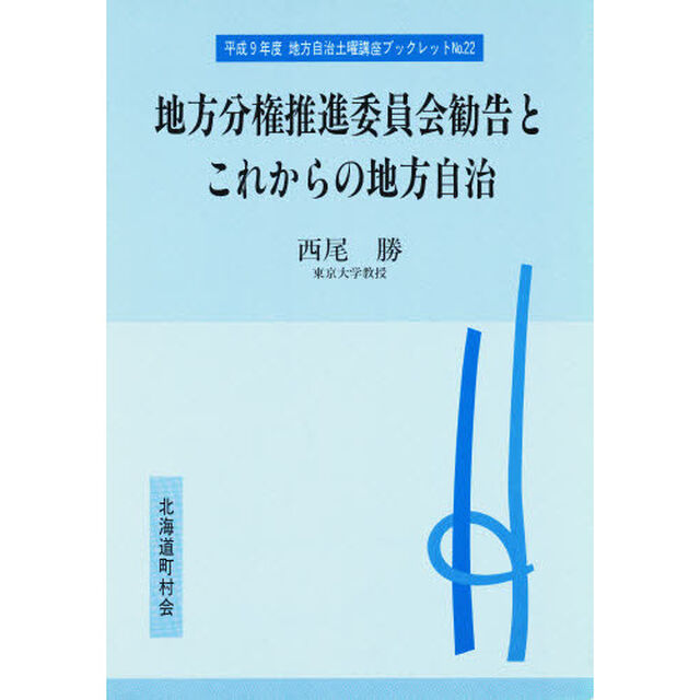 地方分権推進委員会勧告とこれからの地方自