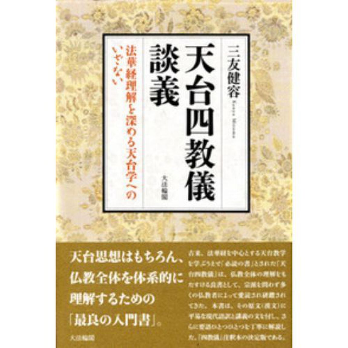 天台四教儀談義　法華経理解を深める天台学へのいざない