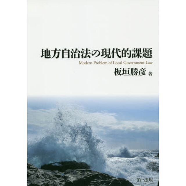 地方自治法の現代的課題