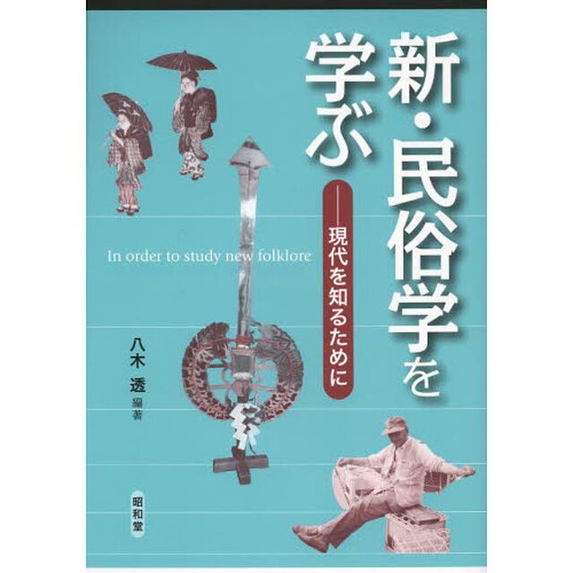 新・民俗学を学ぶ　現代を知るために