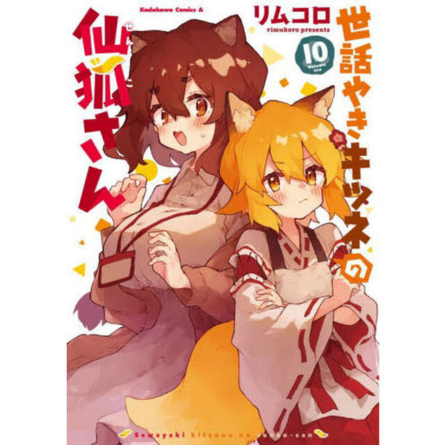 世話やきキツネの仙狐さん　１０