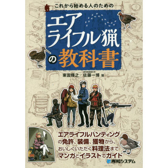 これから始める人のためのエアライフル猟の教科書
