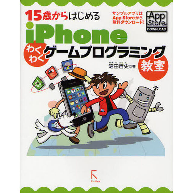１５歳からはじめるｉＰｈｏｎｅわくわくゲームプログラミング教室