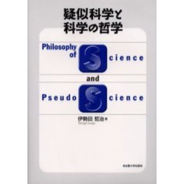 疑似科学と科学の哲学