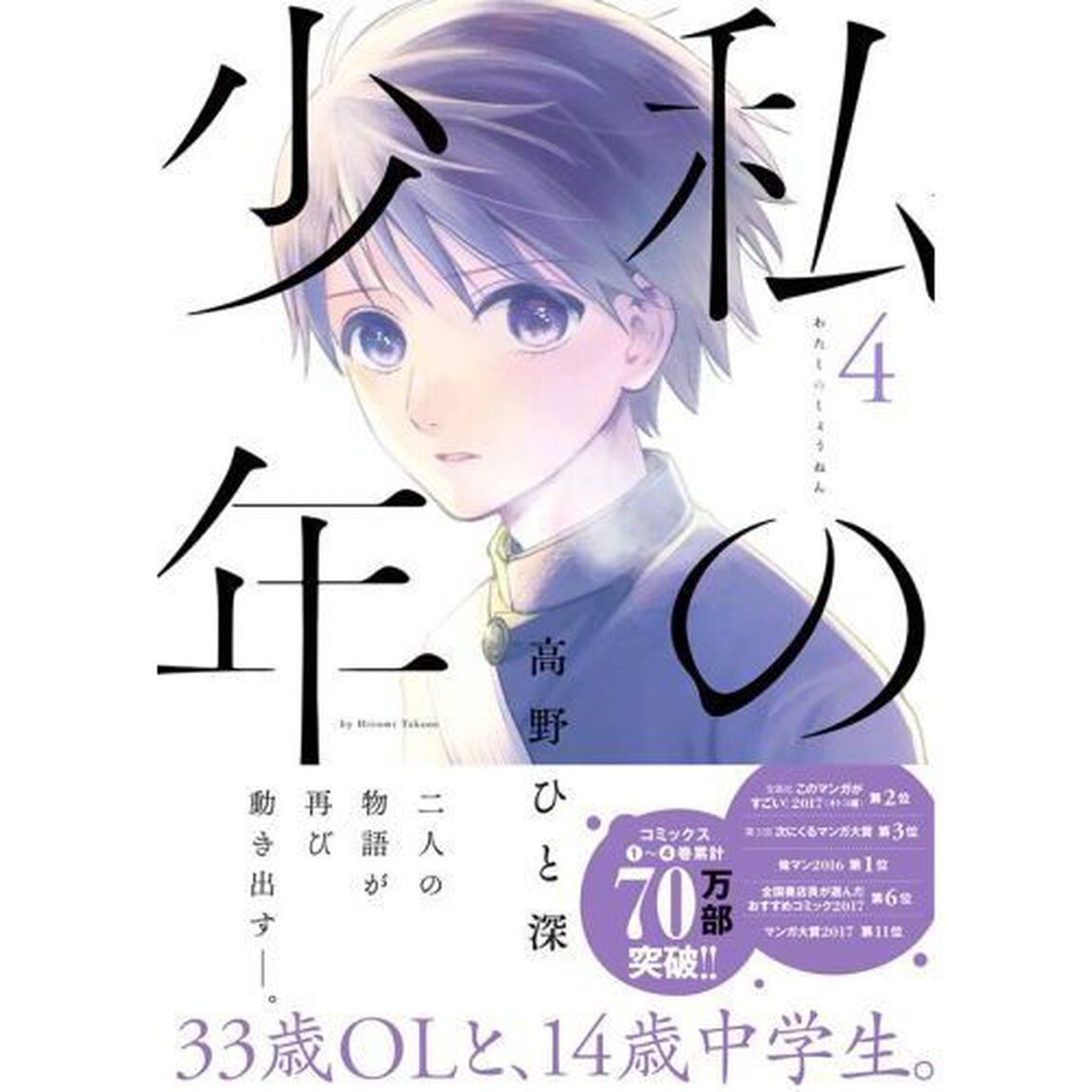 私の少年　４