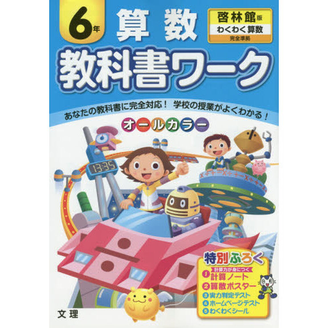 教科書ワーク算数　啓林館版　６年