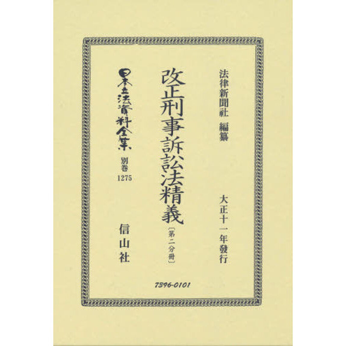 日本立法資料全集　別巻１２７５　復刻版「改正刑事訴訟法精義　第２分冊」