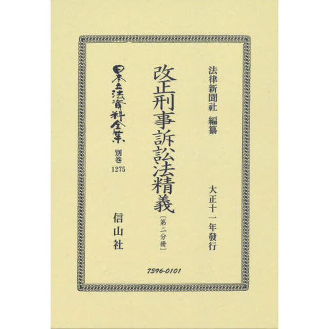 日本立法資料全集　別巻１２７５　復刻版「改正刑事訴訟法精義　第２分冊」