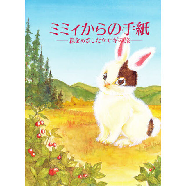 ミミィからの手紙　森をめざしたウサギの旅