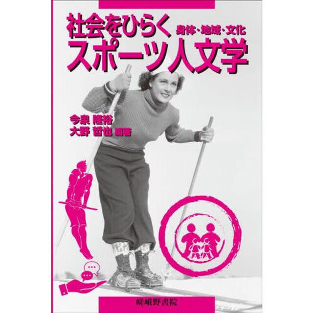 社会をひらくスポーツ人文学　身体・地域・文化
