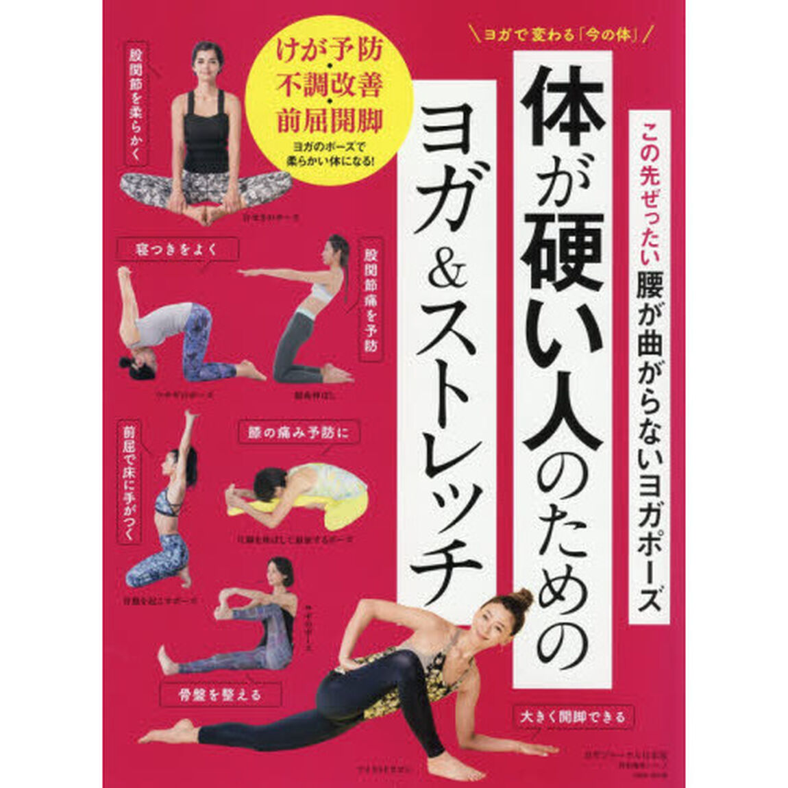 体が硬い人のためのヨガ＆ストレッチ　この先ぜったい腰が曲がらないヨガポーズ