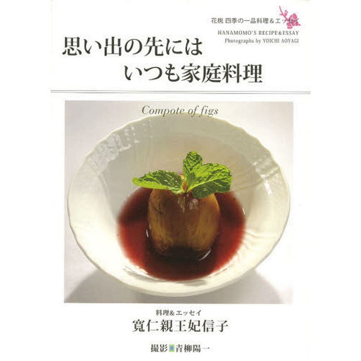 思い出の先にはいつも家庭料理　花桃四季の一品料理＆エッセイ