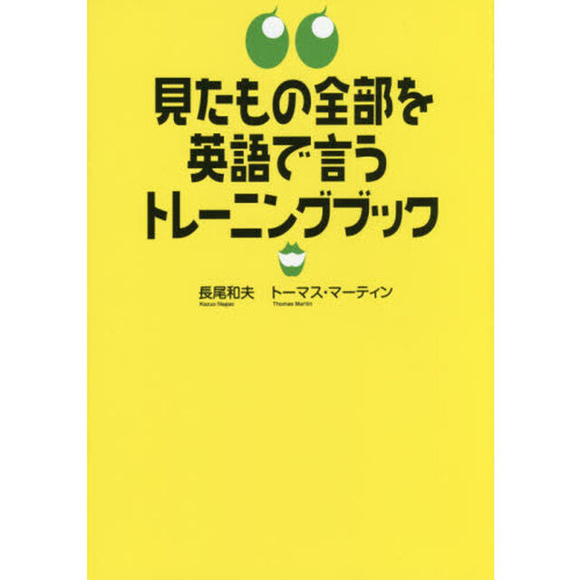 見たもの全部を英語で言うトレーニングブック