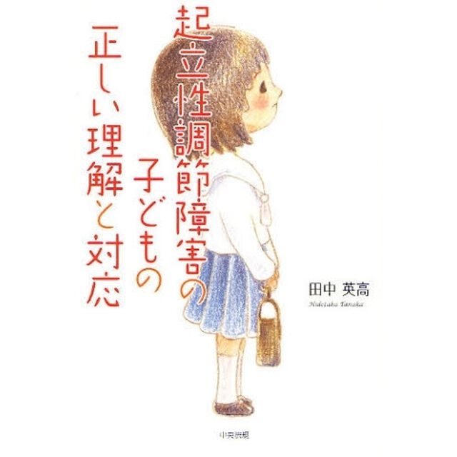 起立性調節障害の子どもの正しい理解と対応