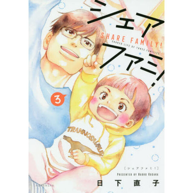 シェアファミ！　３