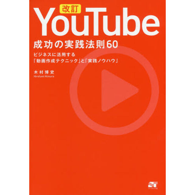 ＹｏｕＴｕｂｅ成功の実践法則６０　ビジネスに活用する「動画作成テクニック」と「実践ノウハウ」「改訂」