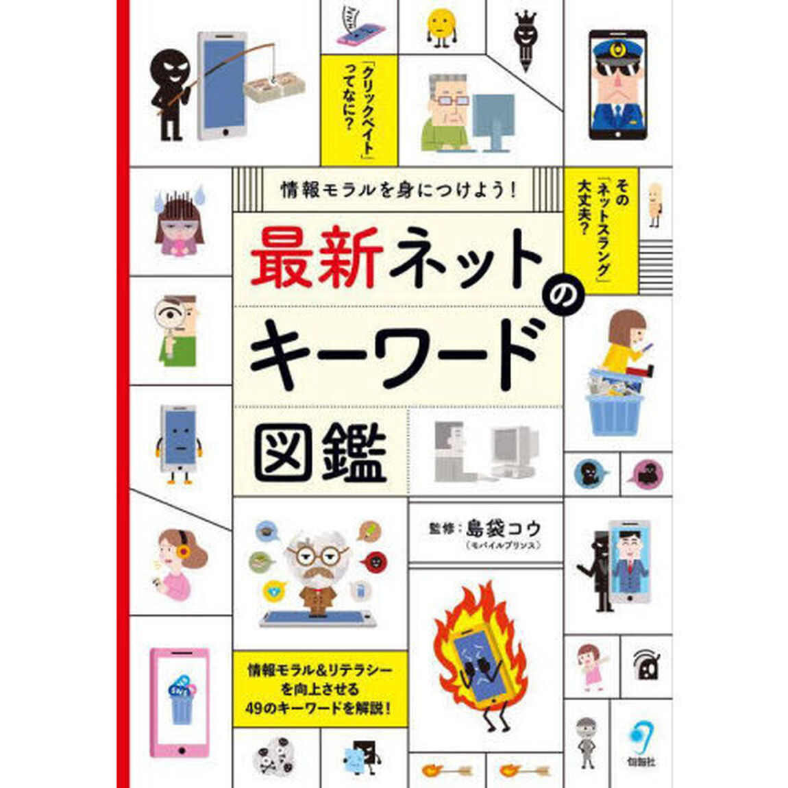 最新ネットのキーワード図鑑　情報モラルを身につけよう！